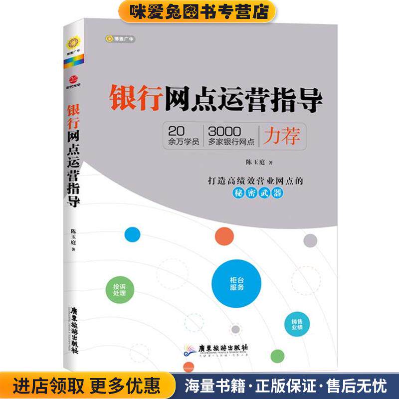 银行网点运营指导(正版收藏品)陈玉庭　著广东旅游出版社9787807669548