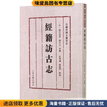 经籍访古志-日藏中国古籍书志(正版收藏品)涩江全善,森立之 等 著,杜泽逊,班龙门 校上海古籍出版社9787532570256