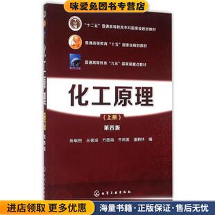 化工原理(正版收藏品)陈敏恒,丛德滋,方图南,齐鸣斋,潘鹤林　编化学工业出版社9787122231949