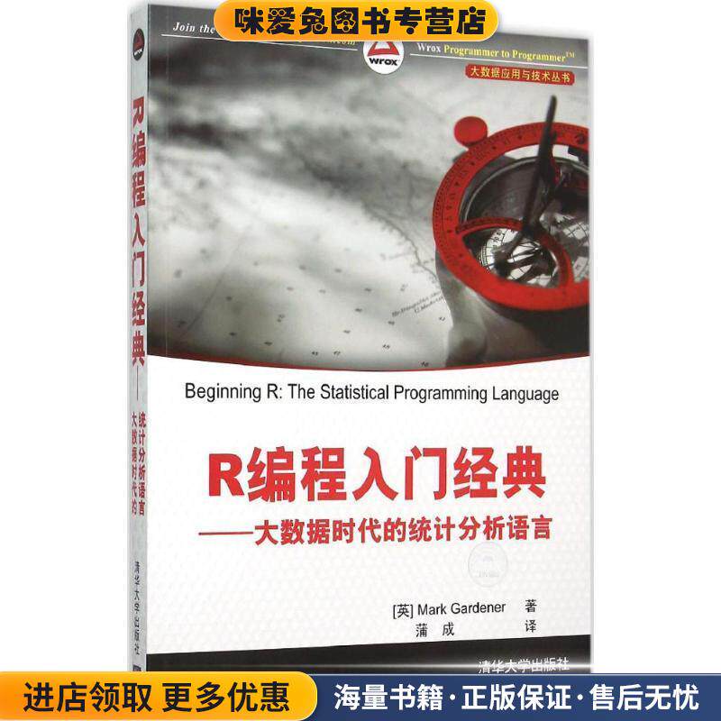 R编程入门经典-大数据时代的统计分析语言(正版收藏品)[英 Mark Gardener 著 蒲成 译清华大学出版社9787302406761