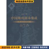 编上海大学出版 中国傩戏剧本集成 社9787567134447 收藏品 朱恒夫 附：韩国传统假面戏 正版