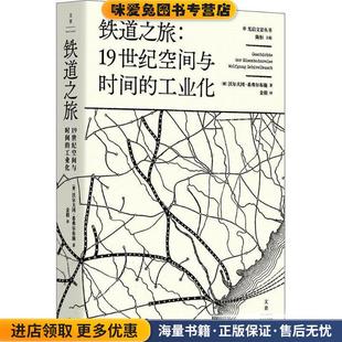 铁道之旅(正版收藏品)(德)沃尔夫冈·希弗尔布施(Wolfgang Schivelbusch) 著,金毅 译,陈恒 丛书主编上海人民出版社9787208151062