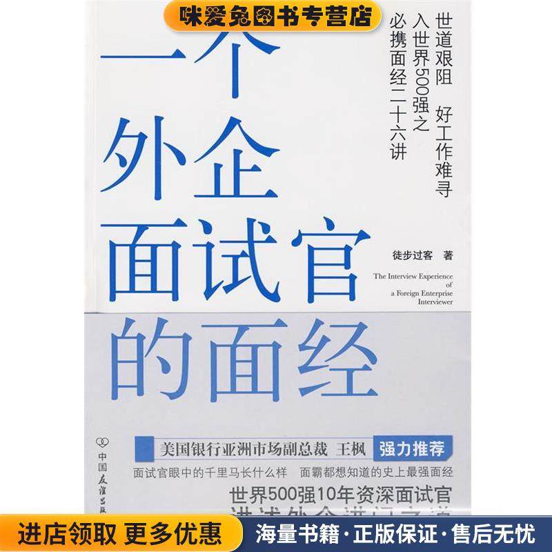 一个外企面试官的面经(正版收藏品)徒步过客　著中国友谊出版公司9787505725447,书籍/杂志/报纸,现代/当代文学,淘宝优惠券,粉丝福利购,淘宝优惠卷