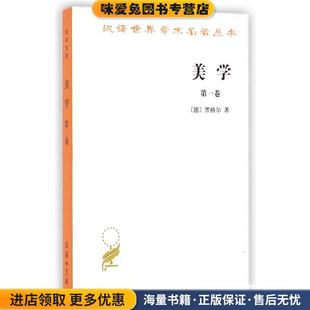 汉译世界学术名著丛书：美学(正版收藏品)（德）黑格尔 著,朱光潜 译商务印书馆9787100011402