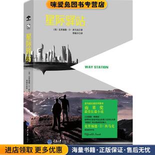 克里福德 译重庆大学出版 正版 社9787562477358 周瑞丰 收藏品 著 星际驿站 西马克