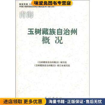 玉树藏族自治州概况(正版收藏品)《玉树藏族自治州概况》编写组 编民族出版社9787105086153