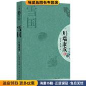 公司9787544248662 日 正版 雪国 叶渭渠 收藏品 著 译南海出版 川端康成 唐月梅