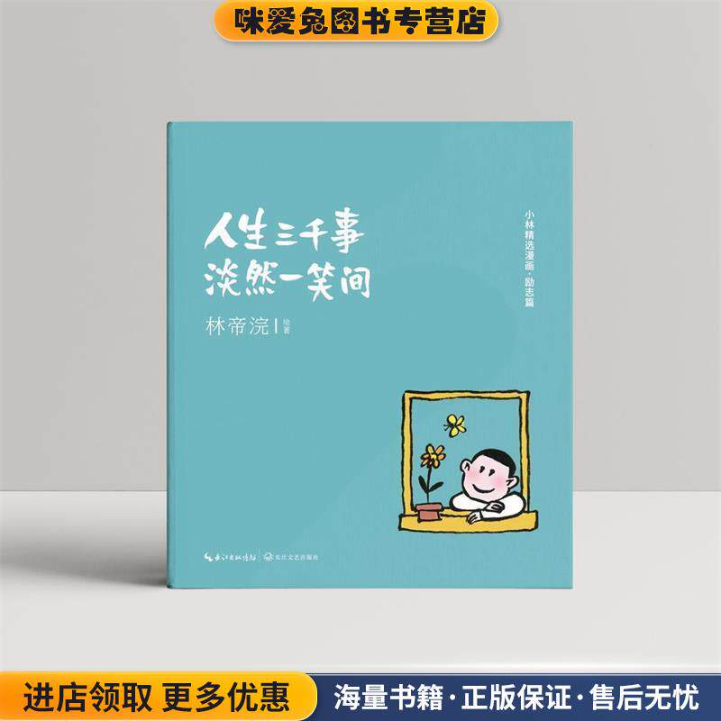 人生三千事，淡然一笑间(正版收藏品)林帝浣长江文艺出版社9787570212637
