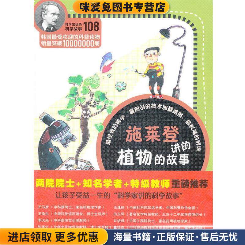 科学家讲的科学故事-施莱登讲的植物的故事(正版收藏品)(韩)严安钦　著,姜子莲　译云南教育出版社9787541559426图片