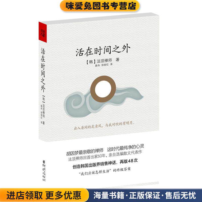 活在时间之外(正版收藏品)【韩】法顶禅师　著,薛舟,徐丽红　译重庆出版社9787229043452
