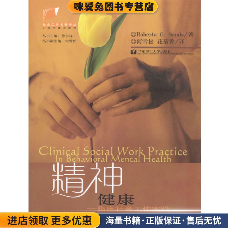 精神健康--临床社会工作实践(正版收藏品)[美]Roberta G.Sands 著,何雪松,花菊香 译华东理工大学出版社9787562814245