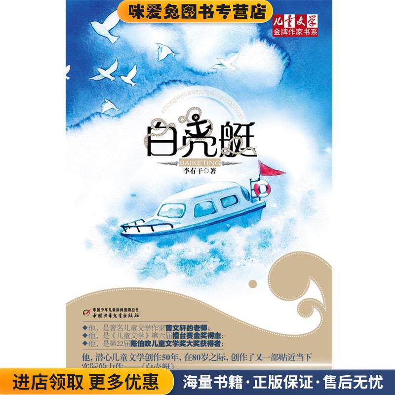 《儿童文学》金牌作家书系—白壳艇(正版收藏品)李有干　著中国少年儿童出版社9787514803891