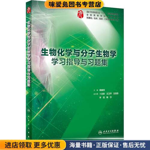 生物化学与分子生物学学习指导与习题集(正版收藏品 有笔记)周春燕人民卫生出版社9787117278096