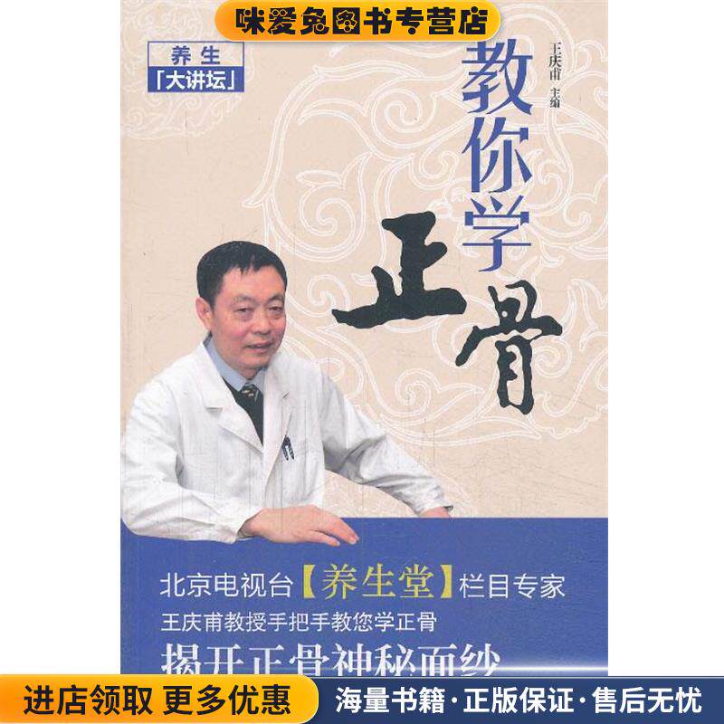 教你学正骨(正版收藏品)王庆甫 主编中国医药科技出版社9787506764049