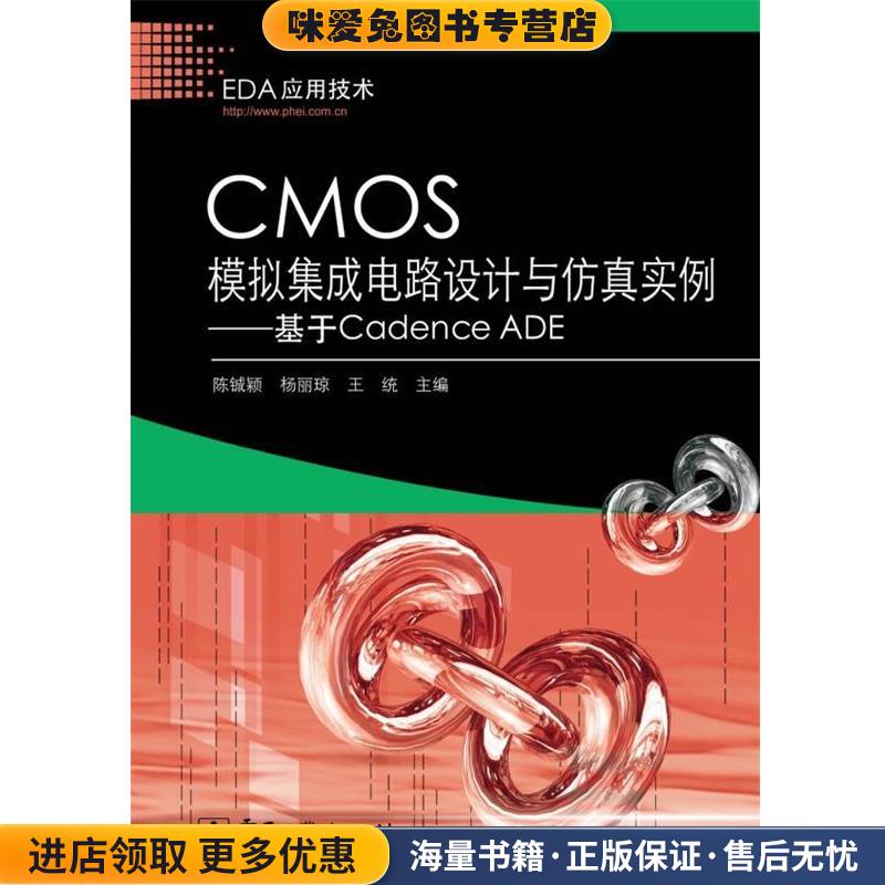 CMOS模拟集成电路设计与仿真实例—基于Cadence ADE(正版收藏品)陈铖颖电子工业出版社9787121210853