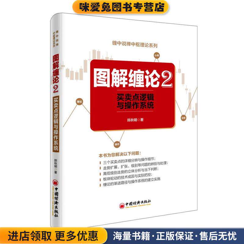 图解缠论2(正版收藏品)陈秋明 著中国经济出版社9787513643955