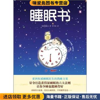 睡眠书[韩] 韩镇圭 著,李学权 译广西科学技术出版社9787807635369