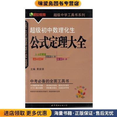 超级初中数理化生公式定理大全(正版收藏品)黄家琪　主编世界图书出版公司9787506274197