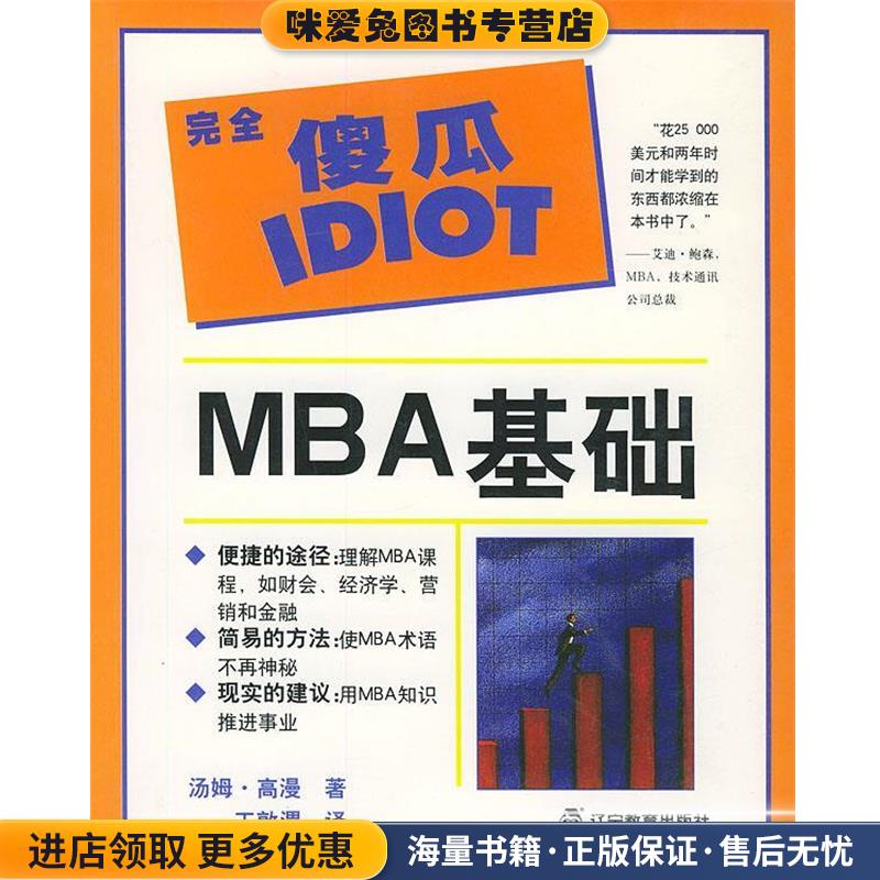完全傻瓜IDIOT:MBA基础(正版收藏品)(美)高漫(Gorman,T.) 著,王敦渭 译辽宁教育出版社9787538255133