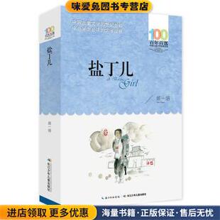 盐丁儿(正版收藏品)颜一烟 著长江少年儿童出版社9787556043545