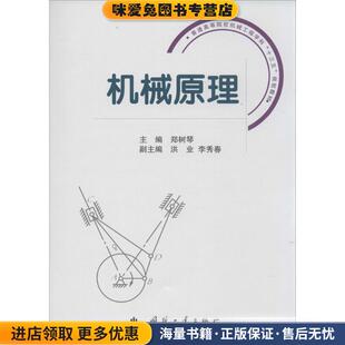 机械原理(正版收藏品)郑树琴,洪业,李秀春 编国防工业出版社9787118107623