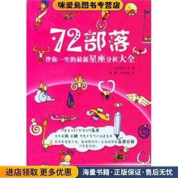 72部落(正版收藏品)[日] 松村洁,松村洁 著中国民族摄影艺术出版社9787800696503