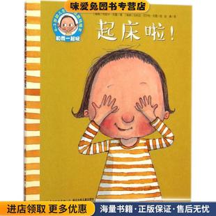 起床啦！(正版收藏品)[瑞典] 阿妮卡·托雷,[瑞典] 玛利亚·尼尔长江少年儿童出版社9787556016129