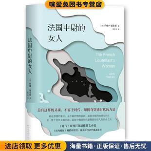 约翰·福尔斯百花文艺出版 法国中尉 收藏品 正版 社9787530672327 女人