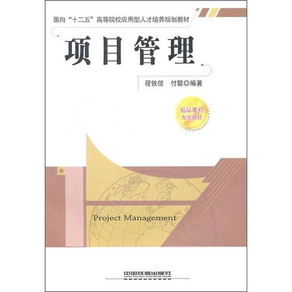 (正版收藏品)项目管理程铁信，付聪编著中国铁道出版社9787113121709