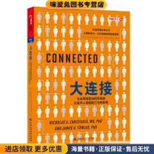 大连接-社会网络是如何形成的以及对人类现实行为的影响(正版收藏品)(美)克里斯塔基斯,等中国人民大学出版社9787300166353