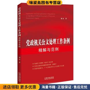 党政机关公文处理工作条例精解与范例(正版收藏品)刘访中国法制出版社9787509341346