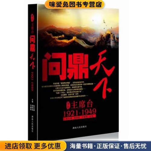 聚焦主席台问鼎天下:1921-1949(正版收藏品)张文雄,胡锦昌,叶健君