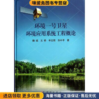 环境一号卫星环境应用系统工程概论(正版收藏品)魏斌,王桥,申文明等 著科学出版社9787030388698