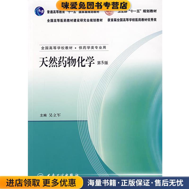 天然药物化学(正版收藏品)吴立军 主编人民卫生出版社9787117088459