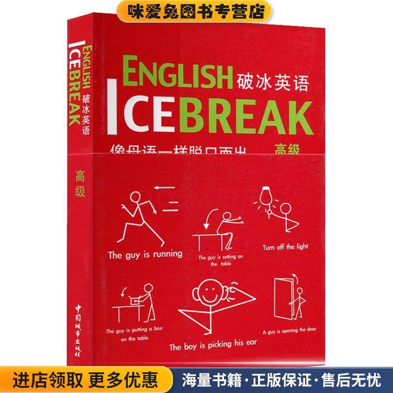 破冰英语(正版收藏品)(美)加西亚,(美)亚瑟,[韩] BaEsic contents house中国城市出版社9787507423174