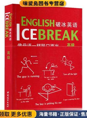 破冰英语(正版收藏品)(美)加西亚,(美)亚瑟,[韩] BaEsic contents house中国城市出版社9787507423174