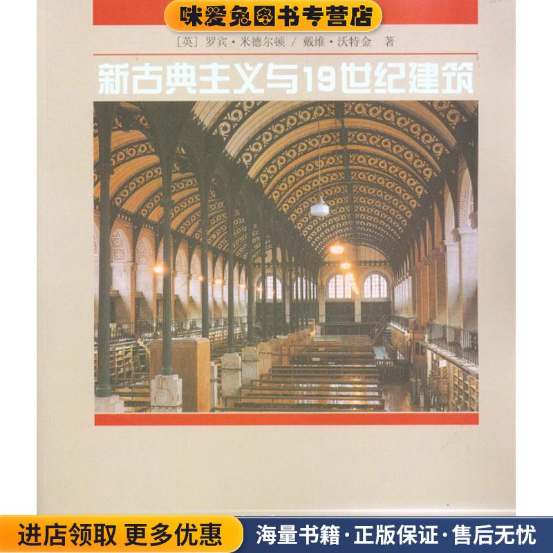 新古典主义与19世纪建筑(正版收藏品)罗宾·米德尔顿（Middleton.R.）,戴维·沃特金（Watk中国建筑工业出版社9787112037414