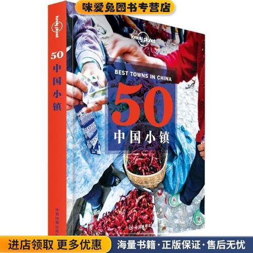 孤独星球Lonely Planet旅行指南系列:50中国小镇(正版收藏品)澳大利亚Lonely Planet公司,尼佬 等中国地图出版社9787503176517