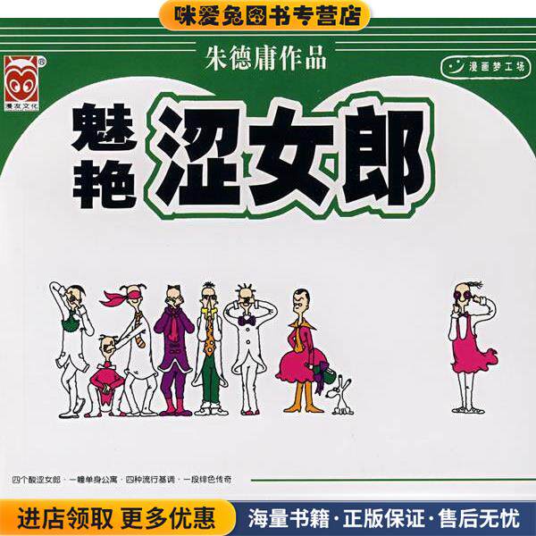魅艳涩女郎(正版收藏品)朱德庸 绘现代出版社9787800285141