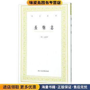正版 著浙江人民美术出版 收藏品 文震亨 社9787534047022 明 长物志