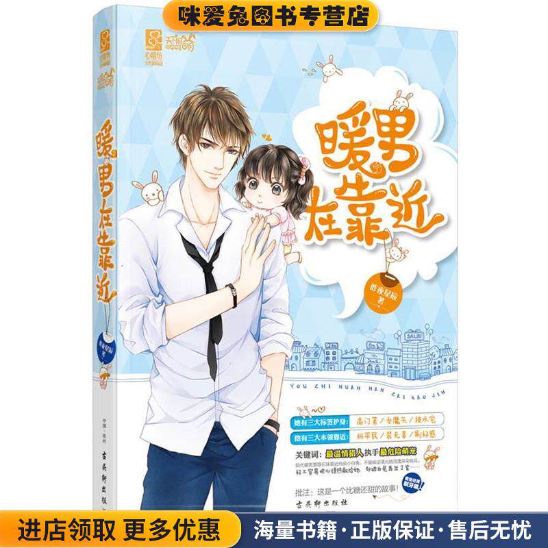 暖男在靠近(正版收藏品)昨夜星辰古吴轩出版社9787554604960