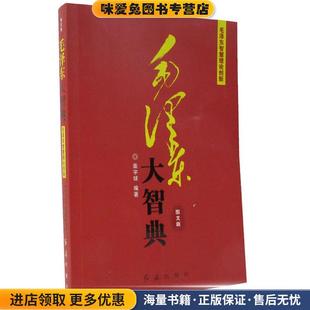毛泽东大智典:彩云长在有新天(正版收藏品)柴宇球红旗出版社9787505127425