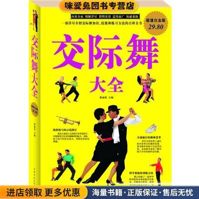 交际舞大全(正版收藏品)霍丽娟　主编中国华侨出版社9787511302748