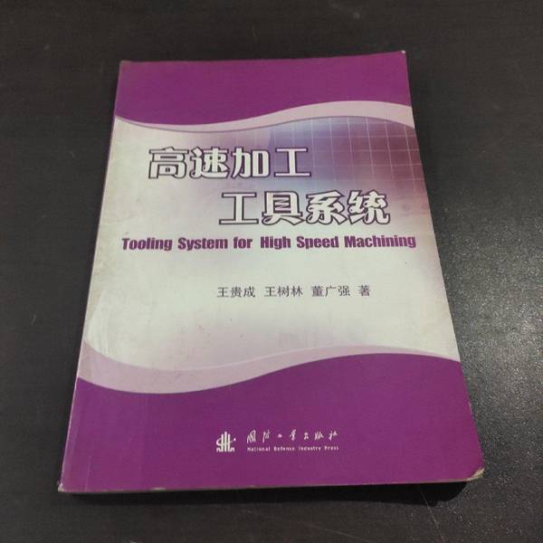 (正版收藏品)高速加工工具系统王贵成，王树林，董广强著国防工业出版社9787118038880