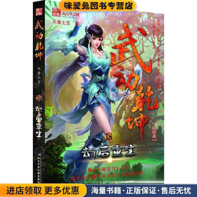 劫后重生-武动乾坤-18-大结局(正版收藏品)天蚕土豆 著长江少年儿童出版社9787556025039