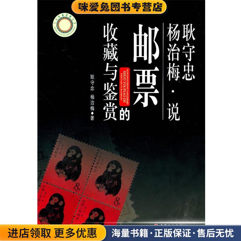 耿守忠、杨治梅说邮票的收藏与鉴赏(正版收藏品)耿守忠,杨治梅 著工人出版社9787500849766