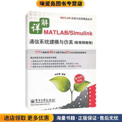详解MATLAB Simulink通信系统建模与仿真(正版收藏品)刘学勇　编著电子工业出版社9787121147166