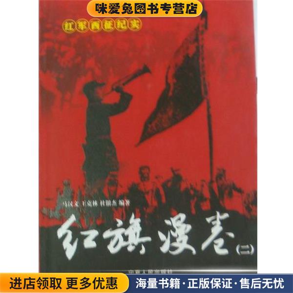 红旗漫卷：红军西征研究(正版收藏品)马汉文等 著宁夏人民出版社9787227030195