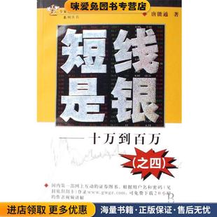 短线是银之4:十万到百万(正版收藏品)唐能通 著四川出版集团，四川人民出版社9787220075407
