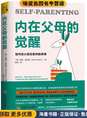 内在父母的觉醒：给内在小孩无条件的养育(正版收藏品)[美]约翰·波拉德（JohnPollard）,杨洁成都时代出版社9787546424422